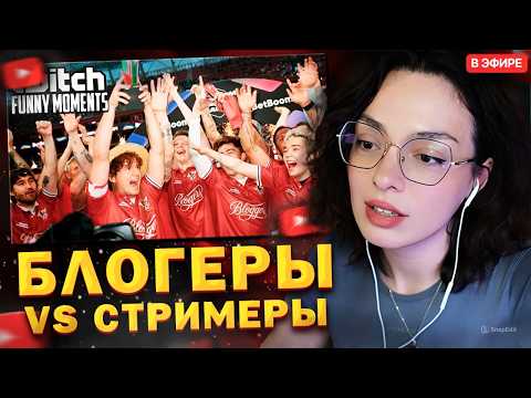 КОРЯ СМОТРИТ: Топ моменты с Twitch // Стримеры против Блогеров - Медиа Футбол