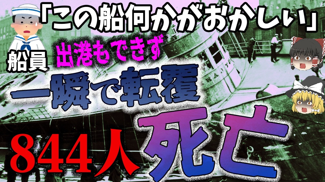 【ゆっくり解説】出航5分後に沈没⁉️844人死亡の“もう一つのタイタニック”「1915年 SSイーストランド転覆事故」