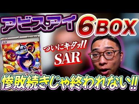 【ポケカ】アビスアイ6BOX開封！「惨敗続きじゃ終われない!!」#ポケモンカード開封