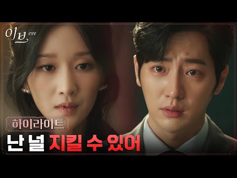 4화#하이라이트# 죽음도 불사한 복수 꿈꾸는 서예지 도우려는 이상엽 #이브 EP.4