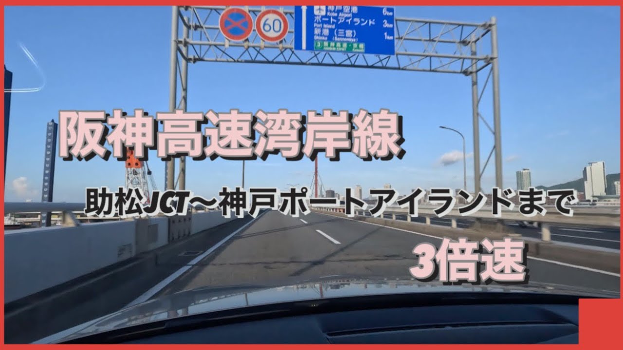 阪神高速湾岸線　助松JCT〜神戸ポートアイランドまで　3倍速