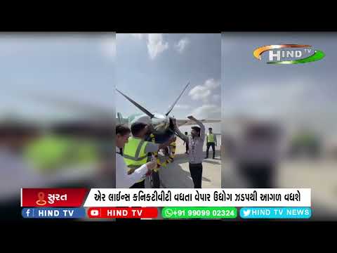 સુરત એરપોર્ટ ખાતેથી વધુ એક આંતરરાજ્ય વિમાની સેવા શરૂ કરાઈ