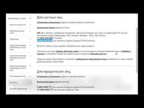 СберБанк - горячая линия - как найти контактные данные?