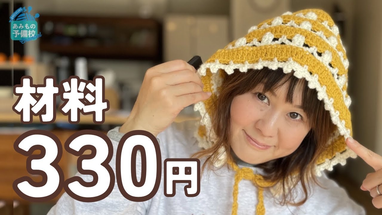 330円で高見え】韓国風ボンネットの編み方｜かぎ針初心者さんも安心
