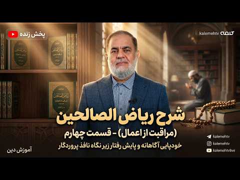 شرح ریاض الصالحین (مراقبت از اعمال) - قسمت چهارم | آموزش دین | 09/04/2026