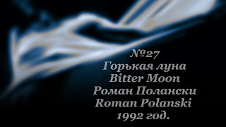 Горькая луна,Bitter Moon, 1992 год Горькая луна,Bitter Moon, 1992 год
