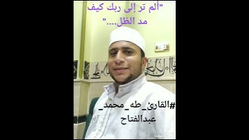 من روائع سورة الفرقان  بصوت #القارئ_طه_محمد_عبدالفتاح