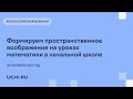 Формируем пространственное воображение на уроках математики в начальной школе