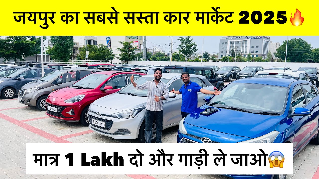 Starting 1 lakh | Cheapest Car market jaipur 2025 | jaipur car bazaar | cars under 20 lakh 