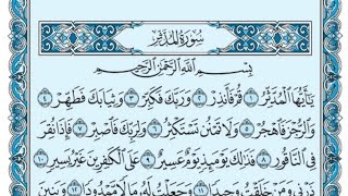سورة المدثر كاملة (بالكتابة) بصوت الشيخ ياسر الدوسري - Sourate Al-Muddathir Yasser Al Dossari