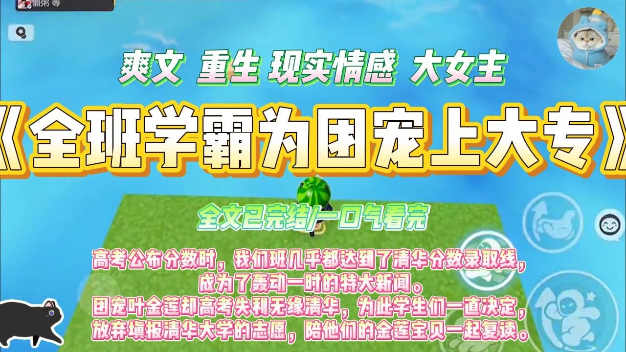 《全班学霸为团宠上大专》高考公布分数时，我们班几乎都达到了清华分数录取线，成为了轰动一时的特大新闻。#一口气看完 #小说#绿茶 #爽文  #打脸 #娱乐圈