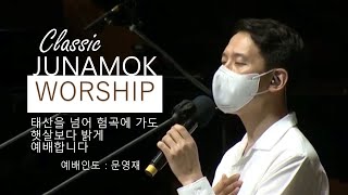 [🎻클래식 주일 예배LIVE ] 🙋‍♂️ 태산을 넘어 험곡에 가도, 왕 되신 주 앞에, 예배합니다 l 문영재목사(온누리교회)