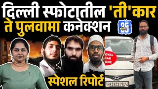 Download Lagu Delhi Red Fort News: कारचा मालक कोण? देशाला कुणी हादरवून सोडलं? | Sakal News  | Sakal Media | MP3