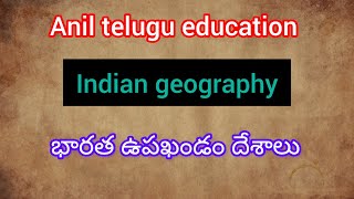 Indian geography// భారత ఉపఖండం దేశాలు