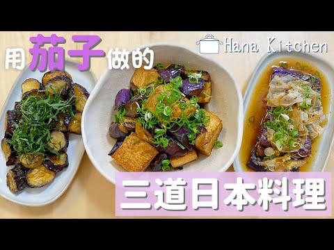 【3道日本茄子料理】零失敗！超級簡單又美味茄子食譜♪