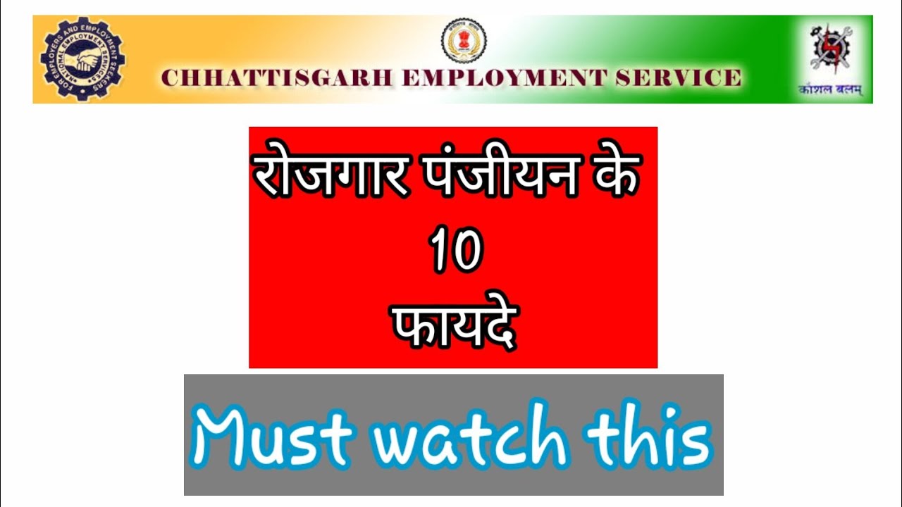 रोजगार पंजीयन के 10 फायदे|| CG Rojgar Panjiyan Benefits