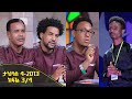 Balageru meirt ባላገሩ ምርጥ 1ኛ ዙር ታህሳስ 4 2013 ዓ/ም ክፍል 3/4