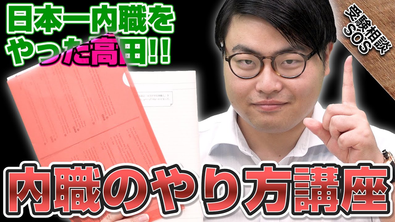 禁断 高田先生の内職のやり方講座 日本一内職を研究した男が語るテクニック 受験相談sos Youtube