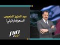 عبد العزيز الخميس السعوإمارائيلي!