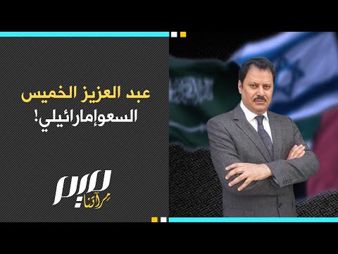 عبد العزيز الخميس السعوإمارائيلي