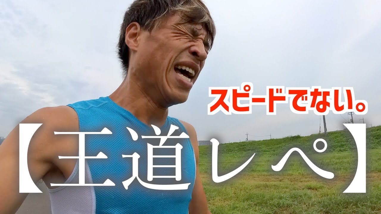 【王道】3000m+2000m+1000m+500mレペ走でスピード感戻ってきた！