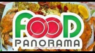 تردد قناة بانوراما فود الجديد 2023 Panorama Food على القمر الصناعي  النايل سات