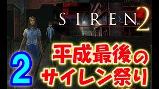 初プレイ【SIREN2】平成最後のサイレン祭り！〔２日目〕