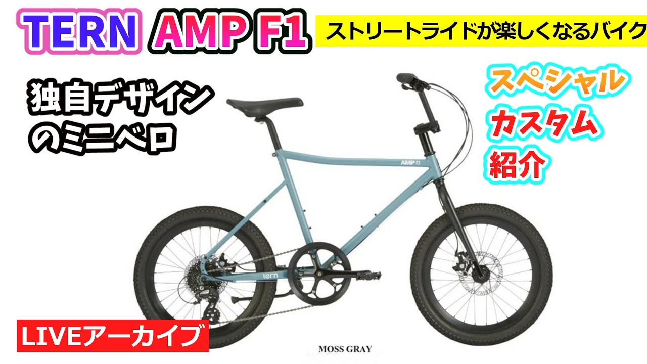 TERN AMP F1。スタイリッシュな路地バイクをスペシャルカスタム
