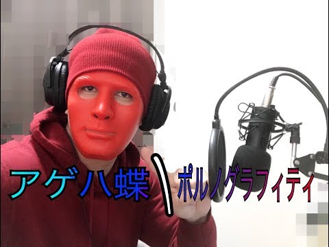 アゲハ蝶/ポルノグラフィティ＝歌ってみた(cover)byマヌエル