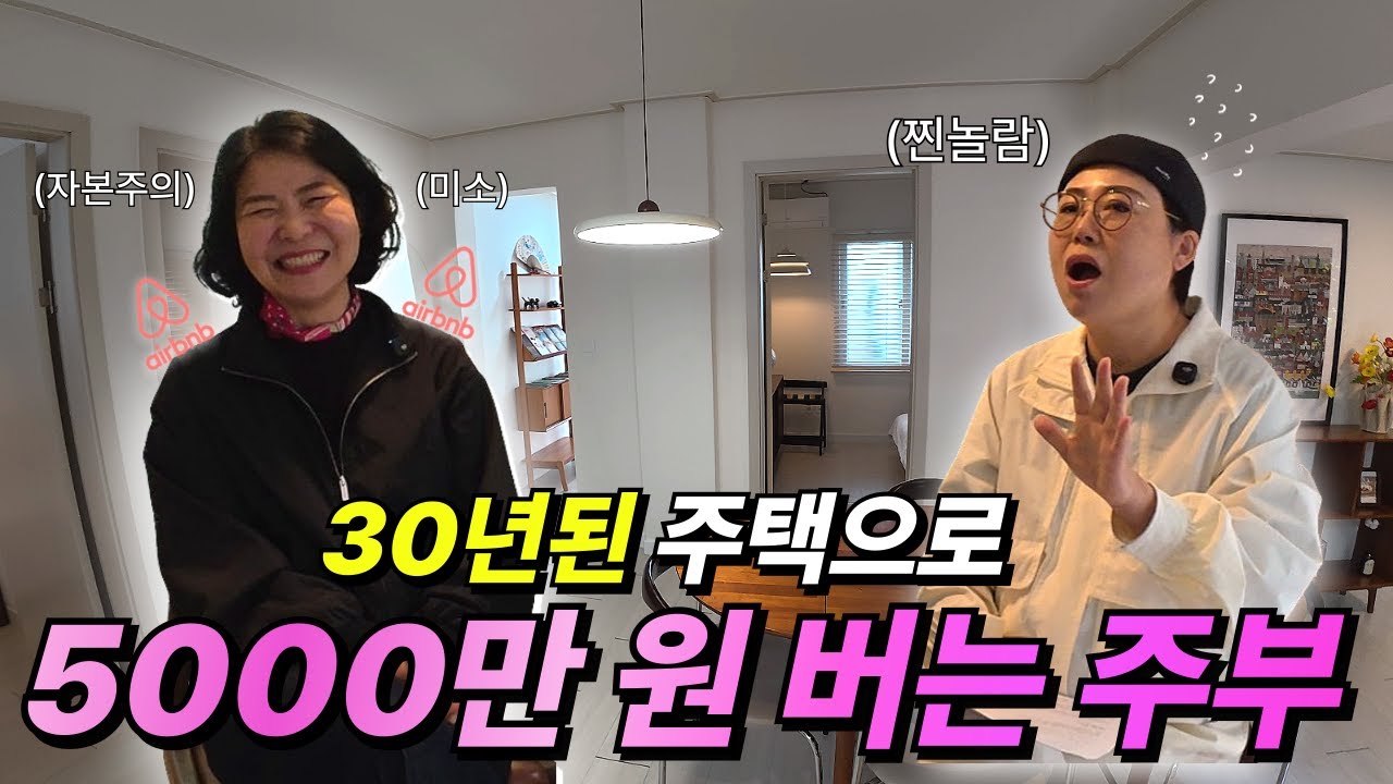 부업으로 시작한 에어비앤비 3년차, 월급 말고 5000만 원 더 벌어요.