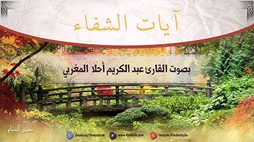 HD الرقية الشرعية : ايات الشفاء من كل داء بإذن الله رب الأرض وسماء