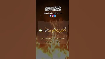 #القارئ محمد عبدالباسط الهاشمي
