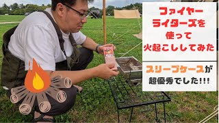 【ファイヤーライターズ・スリーブケース】人気のファイヤーーライターズとスリーブケースを使って火起こししてみた!!!