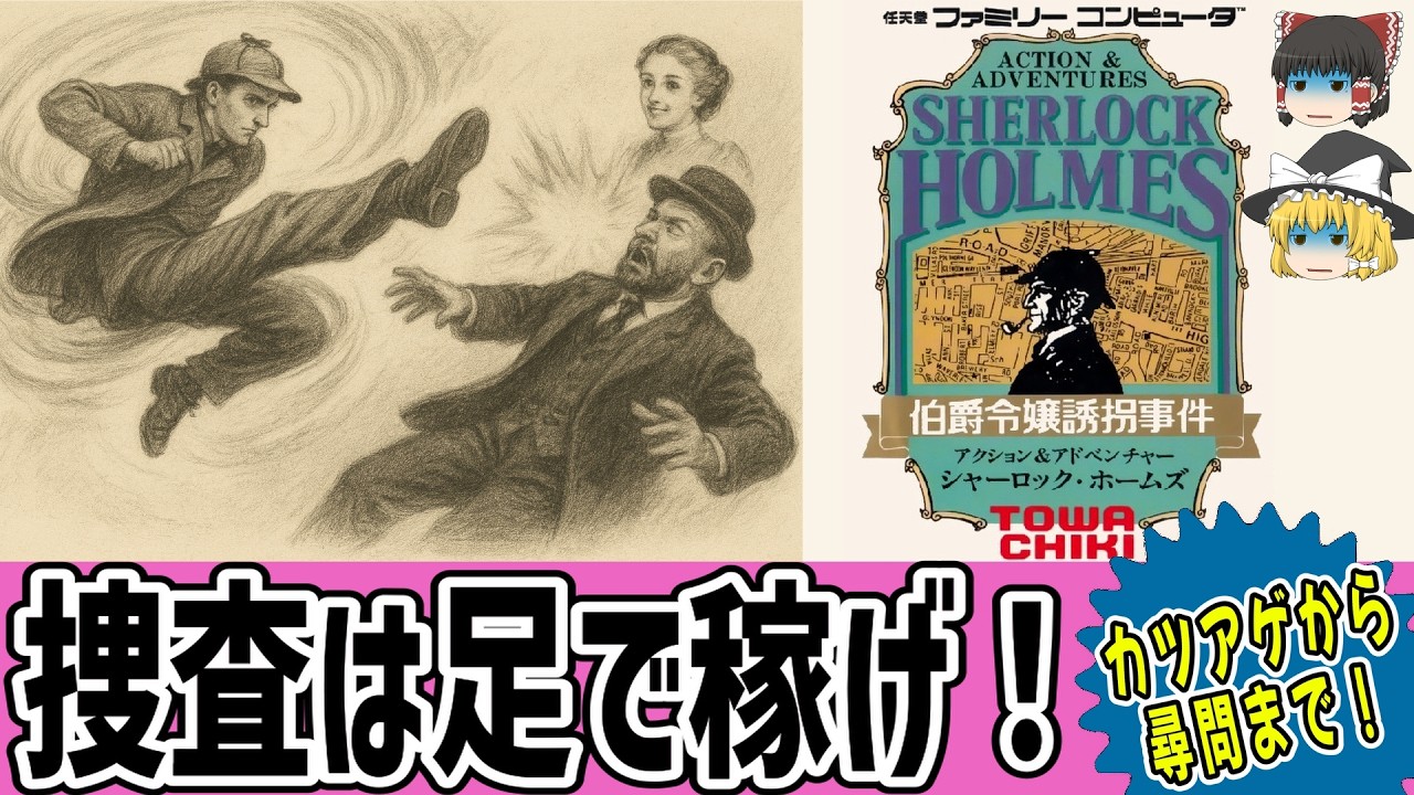 【ゆっくり実況】こうやって事件解決しろ！攻略サイトを見ない(風)でクリア！シャーロックホームズ伯爵令嬢誘拐事件を消化！【レトロゲーム】