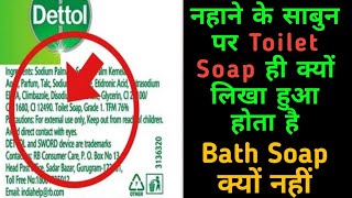 Toilet Soap Aur Bath Soap Me Kya Antar Hai ? Tfm Value Kya Hai ?