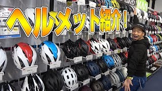 最新のヘルメット見に行ったら衝撃だった！【ロードバイク】