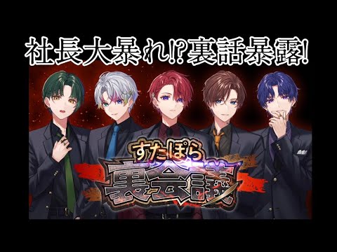 [すたぽら切り抜き] 社長大暴れ!? すたぽら裏話暴露！ #すたぽら #すたぽら切り抜き #ないこくん