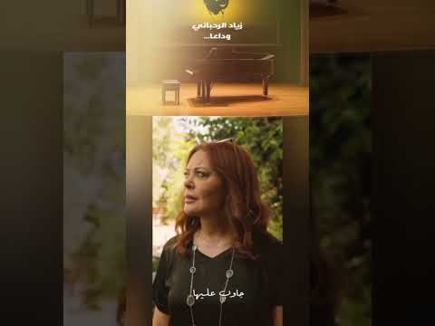 كارمن لبس زياد الرحباني عندي ثقة فيك بلا ولا شي بنص الجو فيروز لبنان بيروت