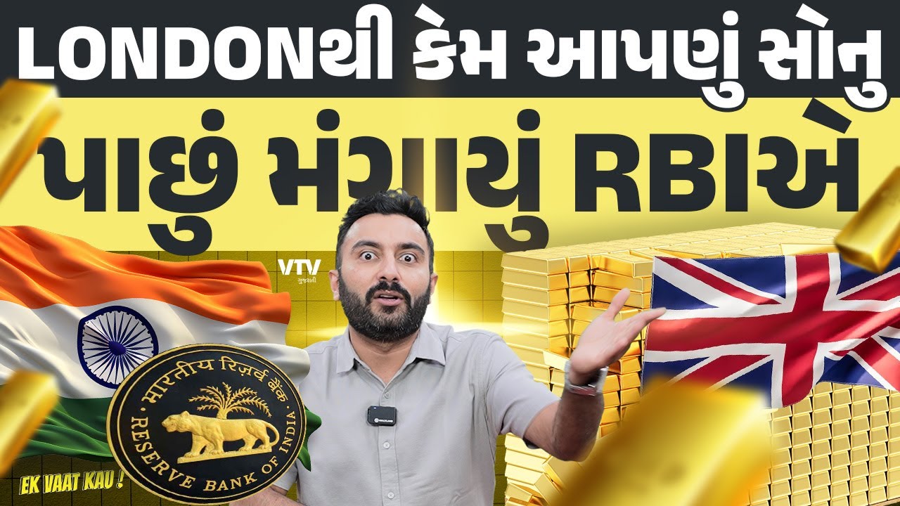 Gold Reserves | RBIએ આપણું સોનુ Londonથી કેમ પાછું મંગાયું? | Ek Vaat Kau