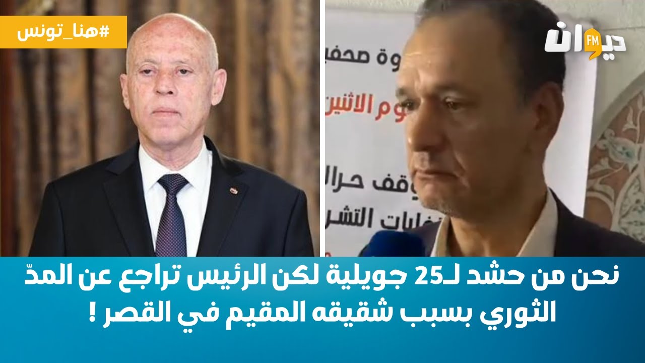 عبدالرزاق الخلولي:نحن من حشد لـ25 جويلية لكن الرئيس تراجع عن المدّ الثوري بسبب شقيقه المقيم في القصر