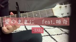 BASI - 愛のままに feat.唾奇 (cover)