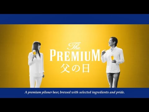 「サントリー ザ・プレミアム・モルツ」『父の日を最高にしよう』30秒篇