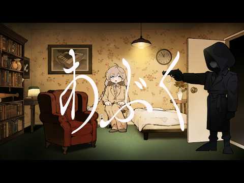 あぶく(ヨルシカ) ／ダズビー COVER