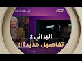 الفنانة ياسمين عماري راني في Dépression من قوة الدور تاع نجوى في البراني 2 مفاجأة كبيرة رمضان 2026