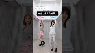 【15分で】ダンス初心者vs経験者でイコラブ「劇薬中毒」踊ってみた結果【=LOVE】げきやくちゅうどく