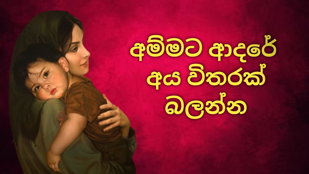 අම්මා කියන්නේම සසරක් 🥺❤️ | 