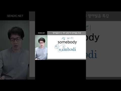 <strong>somebody</strong> 를 &amp;#39;썸바디&amp;#39; 라고 읽으면 될까요? 제대로 된 영어발음 배워 보실래요? ^^  #<strong>somebody</strong> #썸바디 #영어발음교정