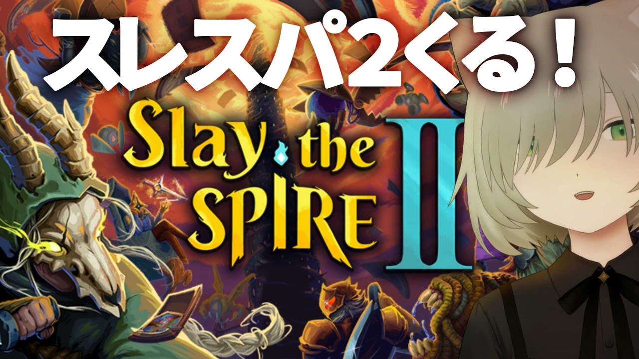 Slay the Spire2｜スレスパ2くるぞ！！生活が破壊される