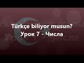 Турецька мова: Урок 7 - Числа