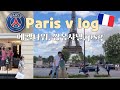 파리에서 중년 부부는 이렇게 놀아요 ㅎㅎ (feat. 샤넬깜봉, 파리생제르망 이강인 psg) _ paris vlog